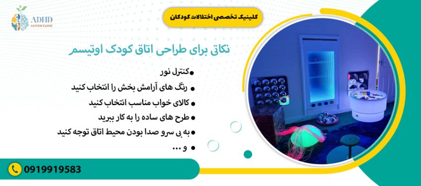 نکاتی برای طراحی اتاق کودک اوتیسم